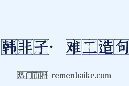 韩非子·难二造句是什么意思的图片